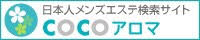 cocoアロマ〜日本人エステ検索サイト