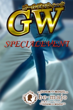 日暮里・西日暮里メンズエステ【Be-majo～ビマージョ～】GWはじめて割